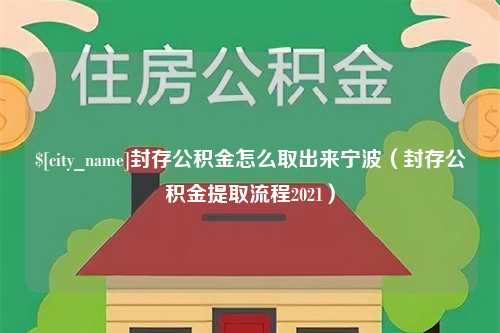 禹州封存公积金怎么取出来宁波（封存公积金提取流程2021）